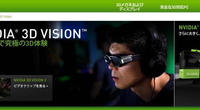 NVIDIA、3DVisionやめるってよ