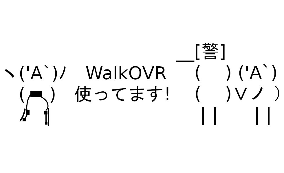 WalkOVRと技適問題について 技適には気をつけよう