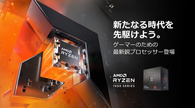 AMD Zen4 CPU、AM5 マザーボード価格表、購入場所